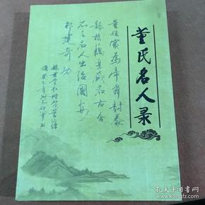 董氏名人录