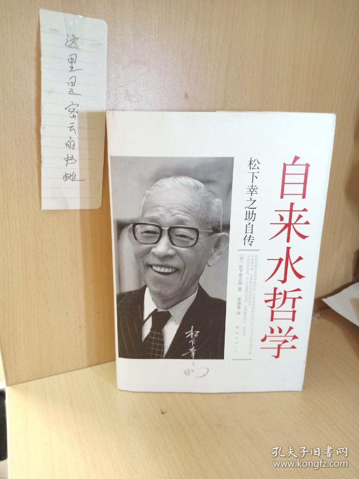 自来水哲学:松下幸之助自传
