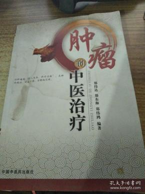 肿瘤的中医治疗