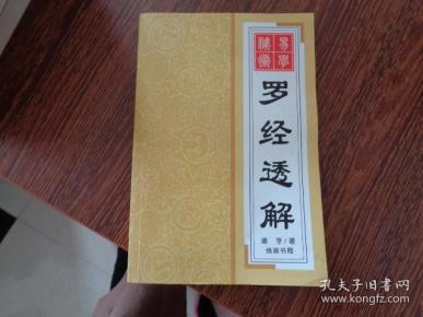 罗经透解