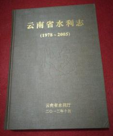 云南省水利志(1978一2005)