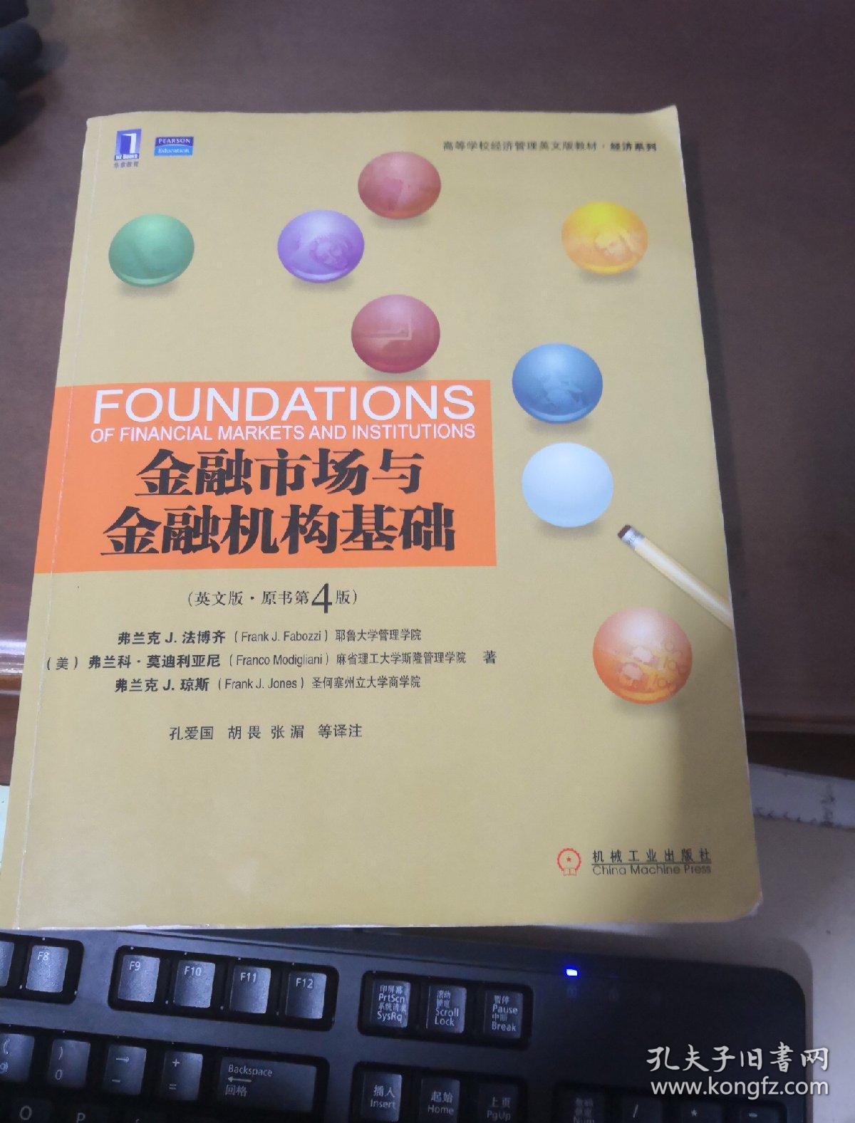 高等学校经济管理英文版教材·经济系列:金融