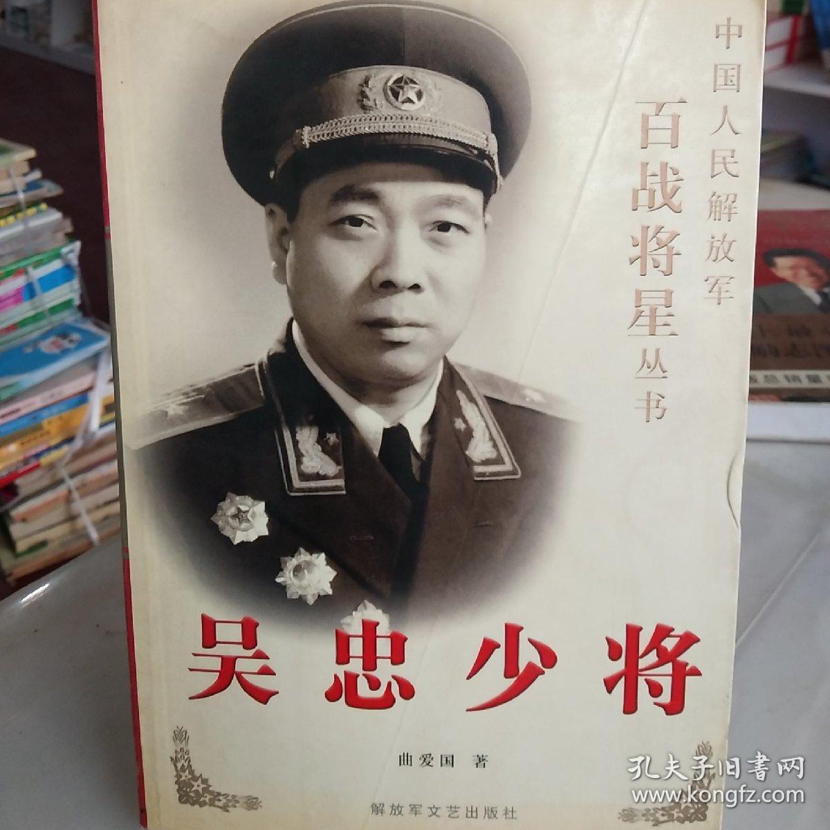 (正版现货~)吴忠少将9787503318139