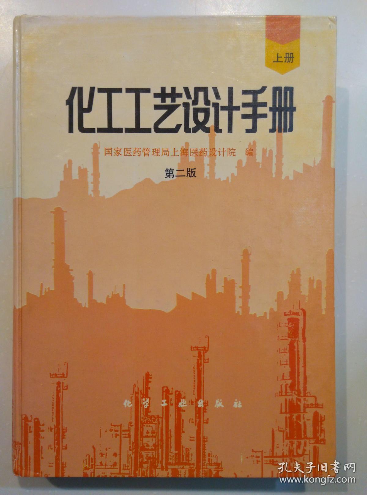 作者: 国家医药管理局上海医药设计院 编 出版社: 化学工业出版社