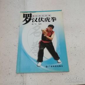 罗汉伏虎拳(岭南名拳)