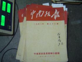 中南政报1952年第33期