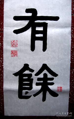 谭氏优秀伊体隶书书法:大气典雅【年年有余】未裱尺寸