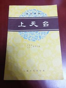 上天台曲谱_李少春上天台曲谱(4)