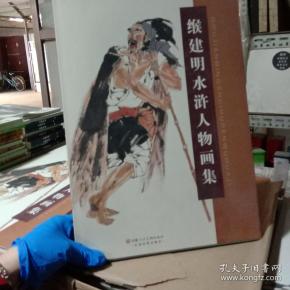 缑建明水浒人物画集