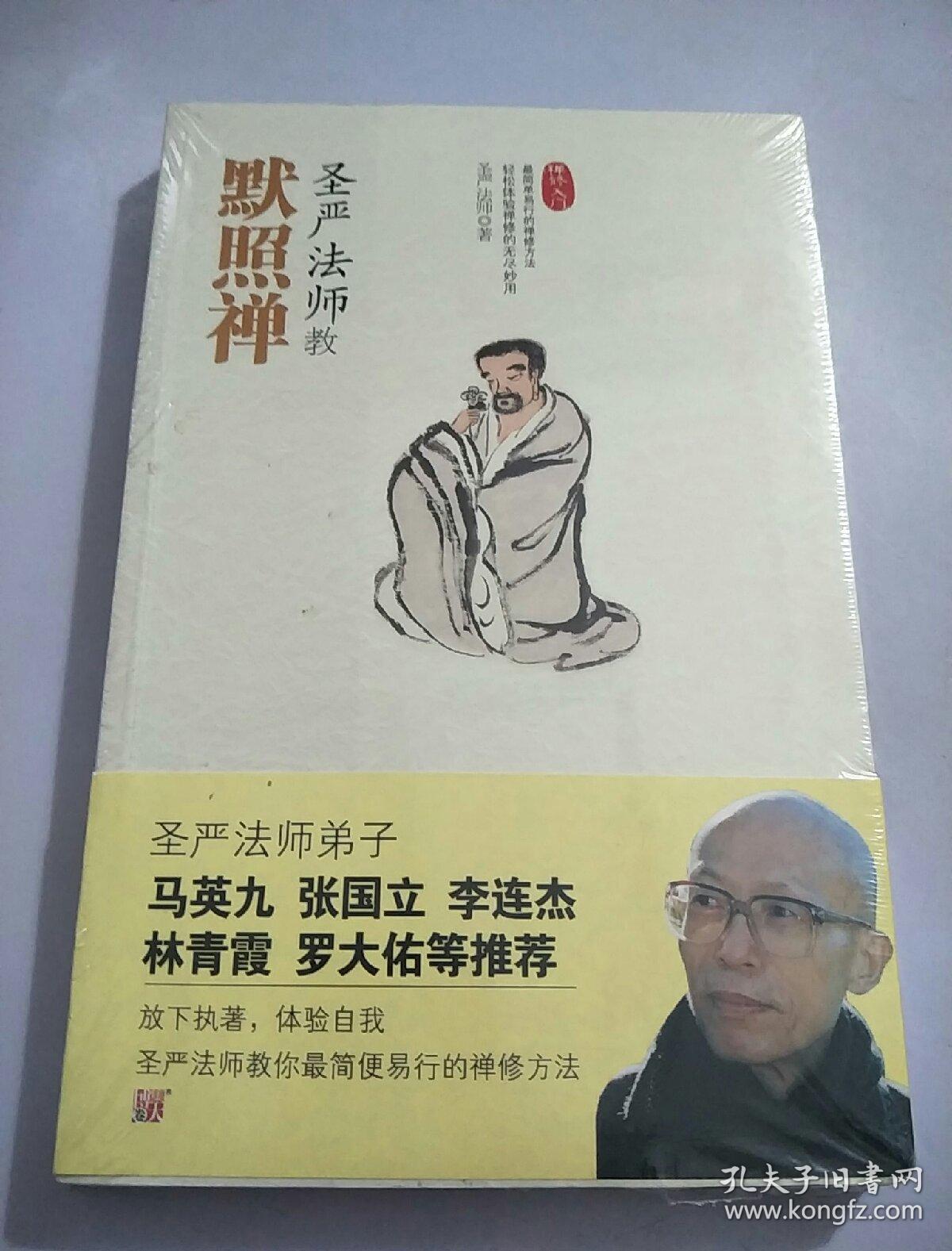 圣严法师教默照禅 全新未开封