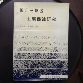 长江三峡区土壤侵蚀研究