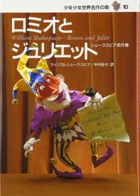 ロミオとジュリエット シェークスピア名作集―少年少女世界名作の森〈10〉日文