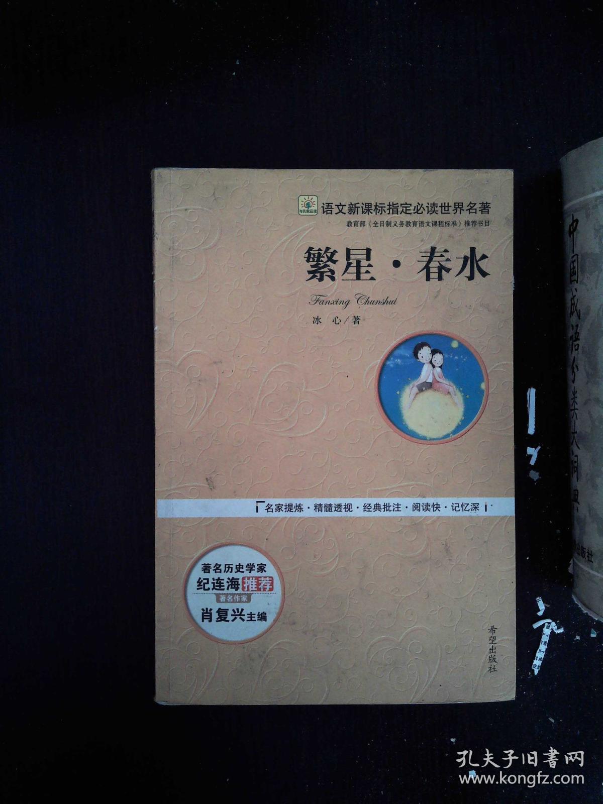 繁星.春水