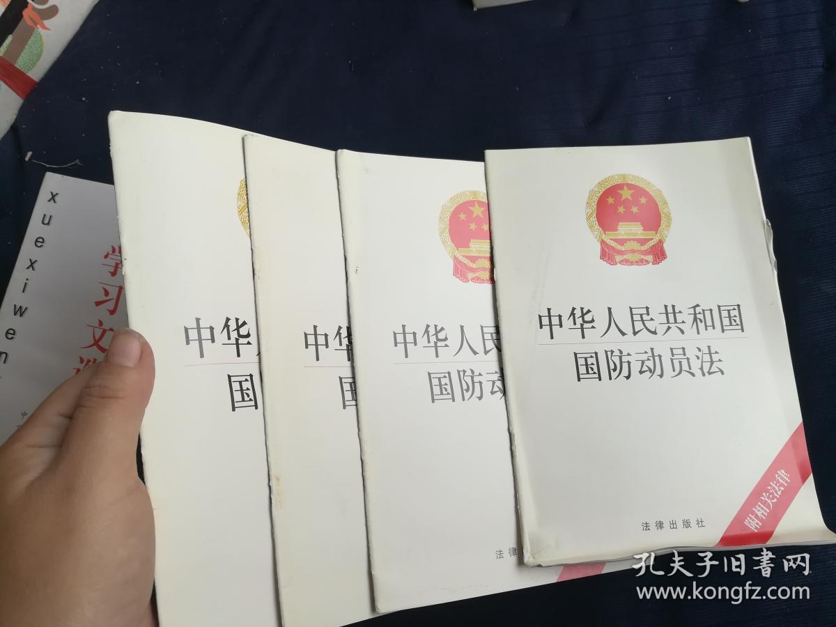中华人民共和国国防动员法(附相关法律)