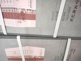 辽宁文化记忆 全13册 出版社书