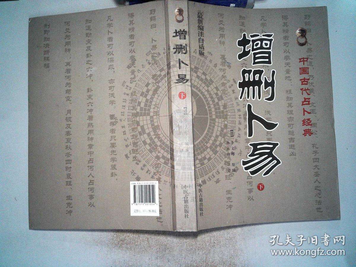 增删卜易( 下最新编注白话版)