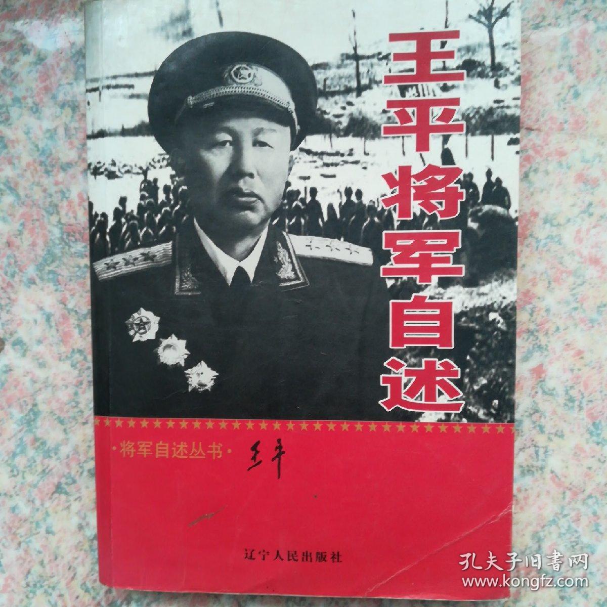王平将军自述