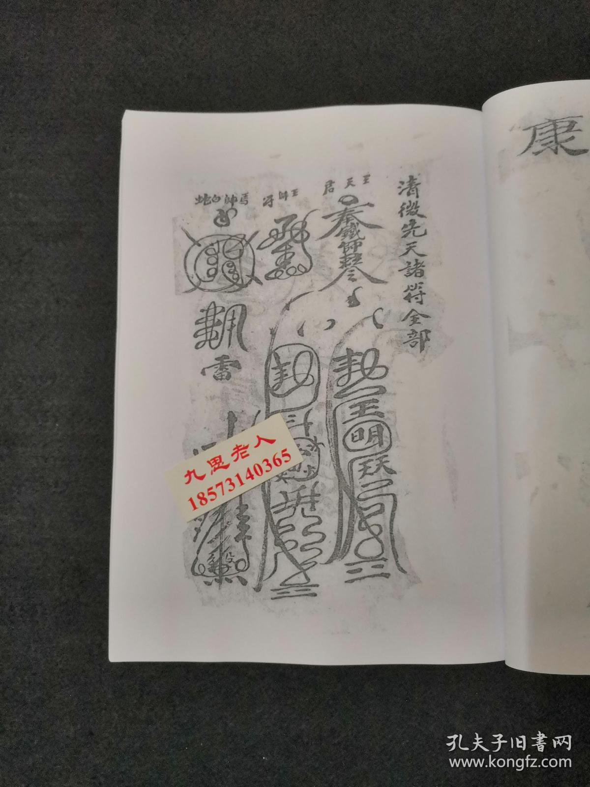 据手抄原本【复印本】【清微先天诸符全部】【先天救济五雷符秘】【取