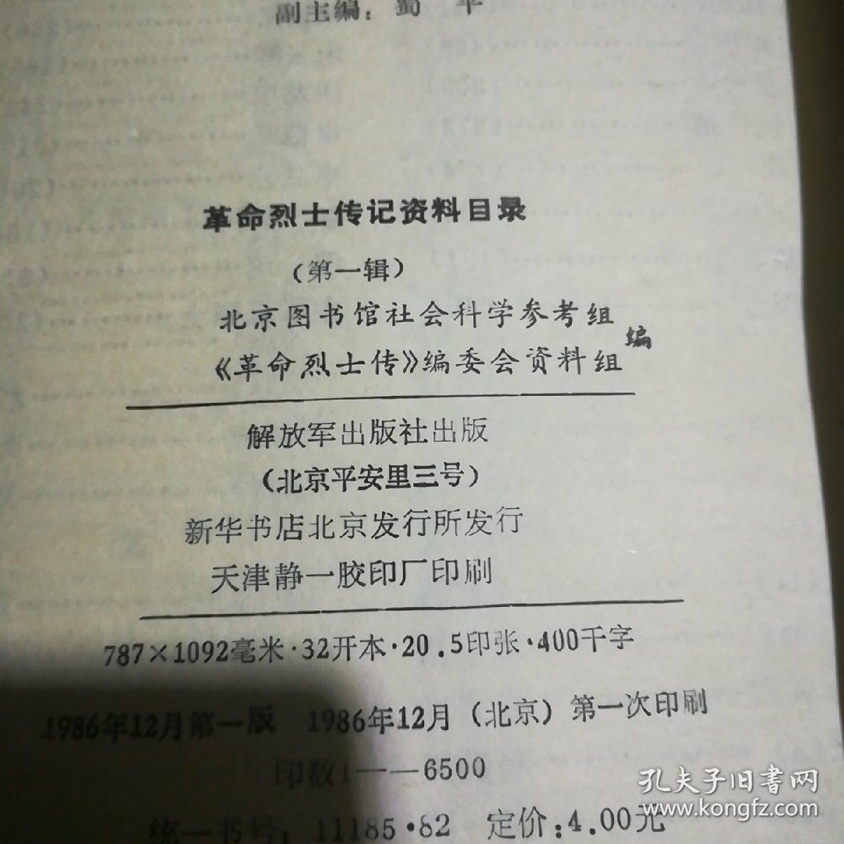 革命烈士传记资料目录(一)