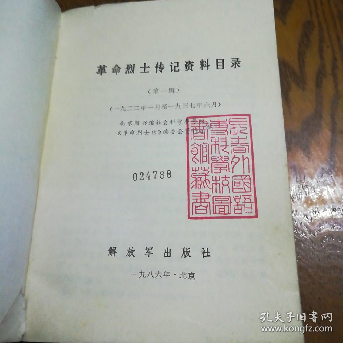 革命烈士传记资料目录(一)