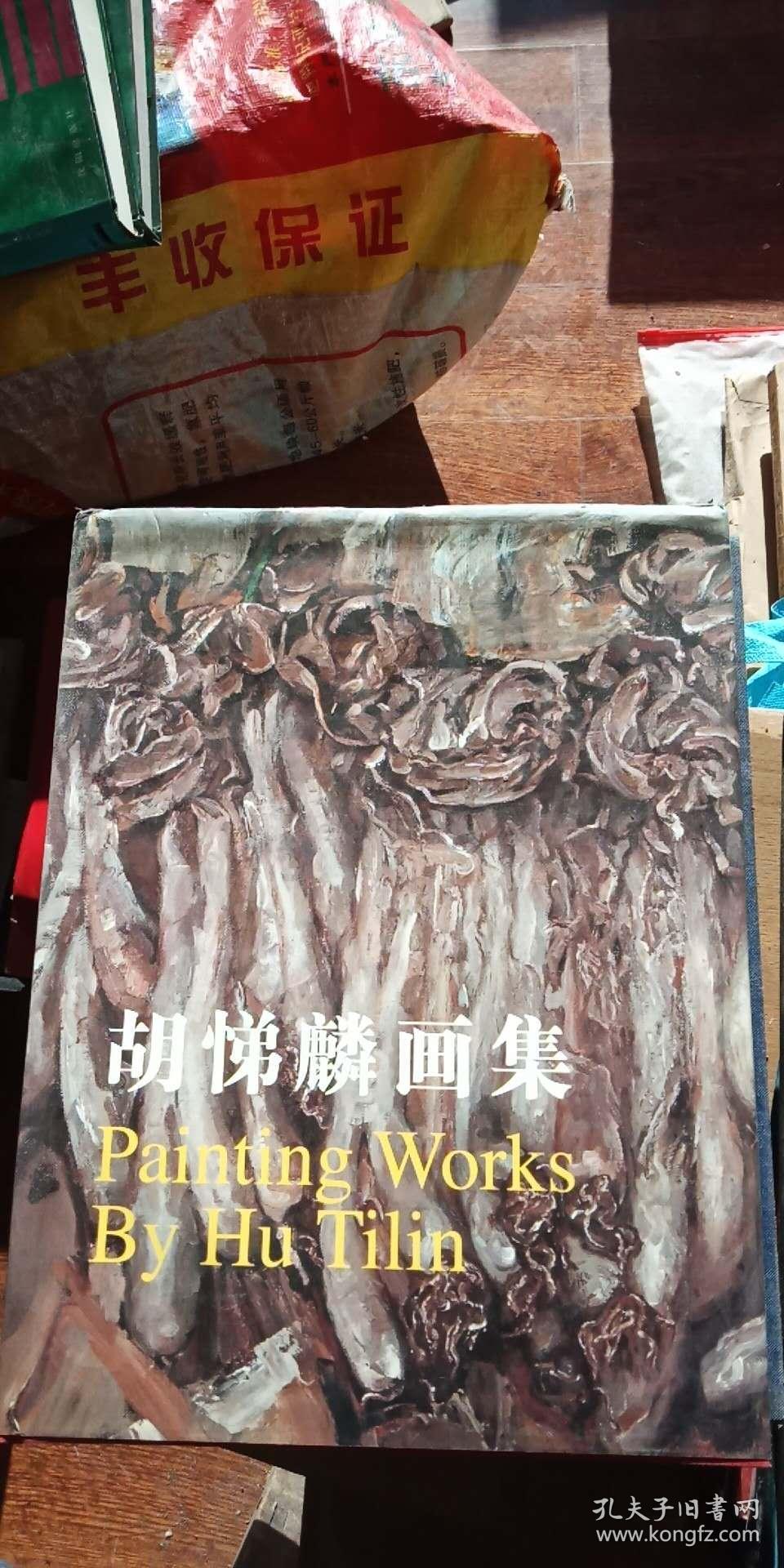 胡悌麟画集[中英文本]