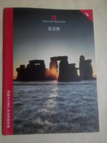 英国文化遗产协会导游手册：巨石阵