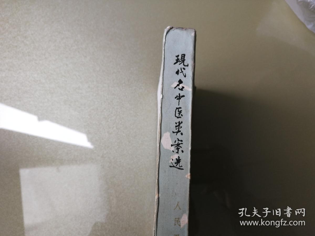 现代名中医类案选(首都国医名师余瀛鳌精选现代名老中医医案,32开原本