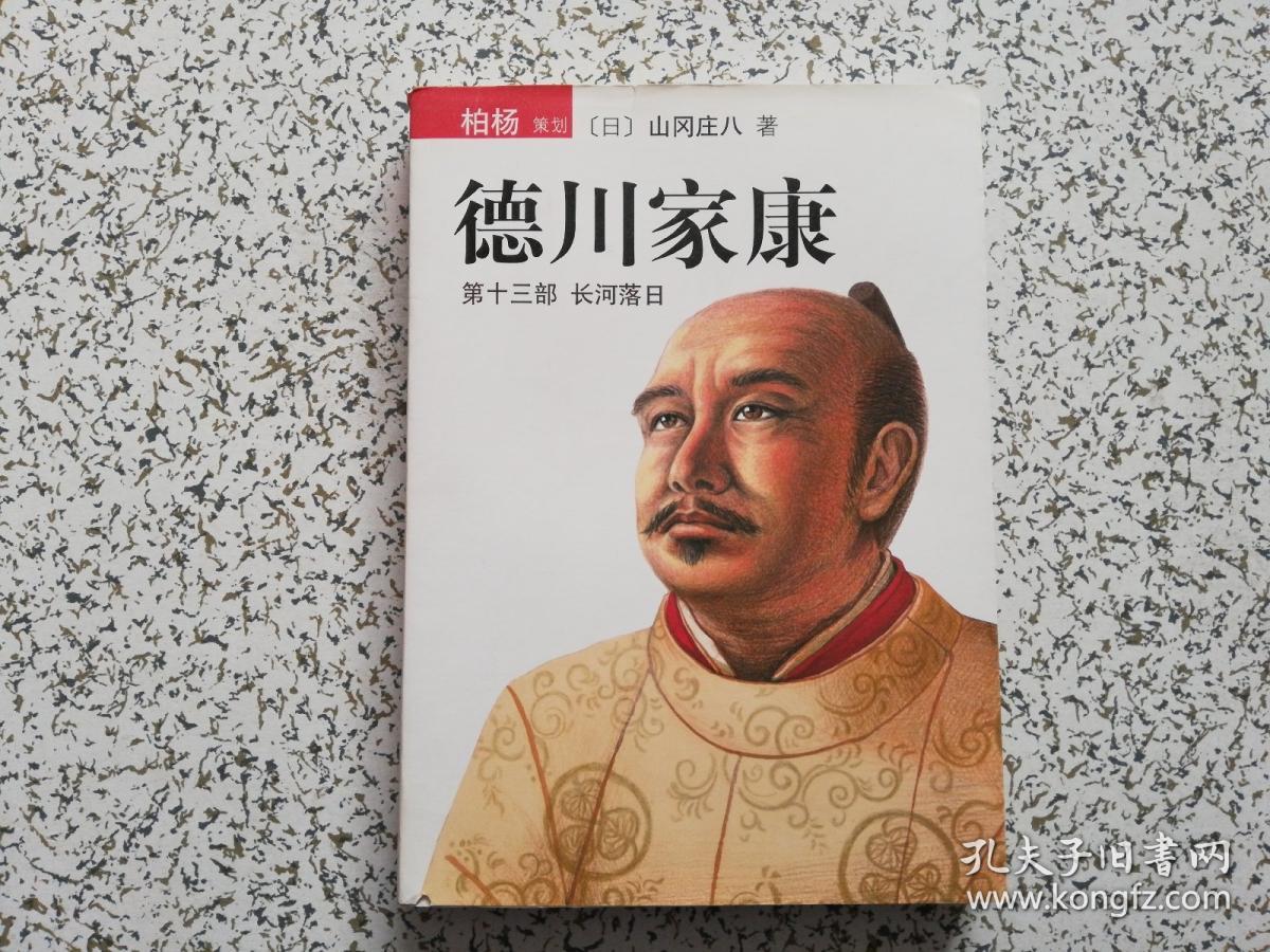 德川家康 第十三部 长河落日