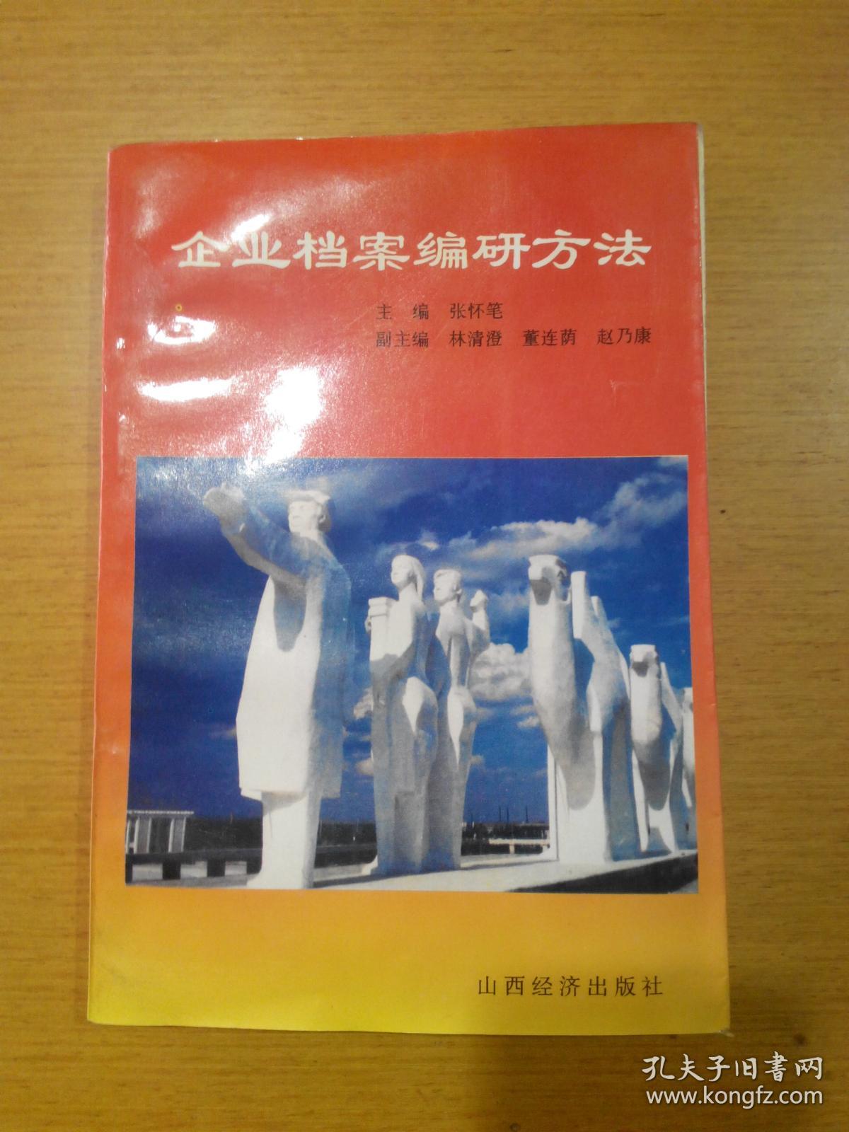 企业档案编研方法