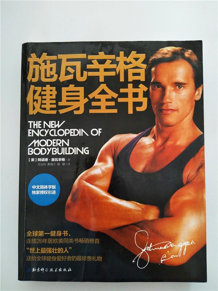施瓦辛格健身全书