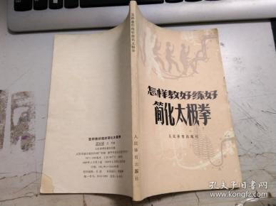 怎样教好练好简化太极拳D3074