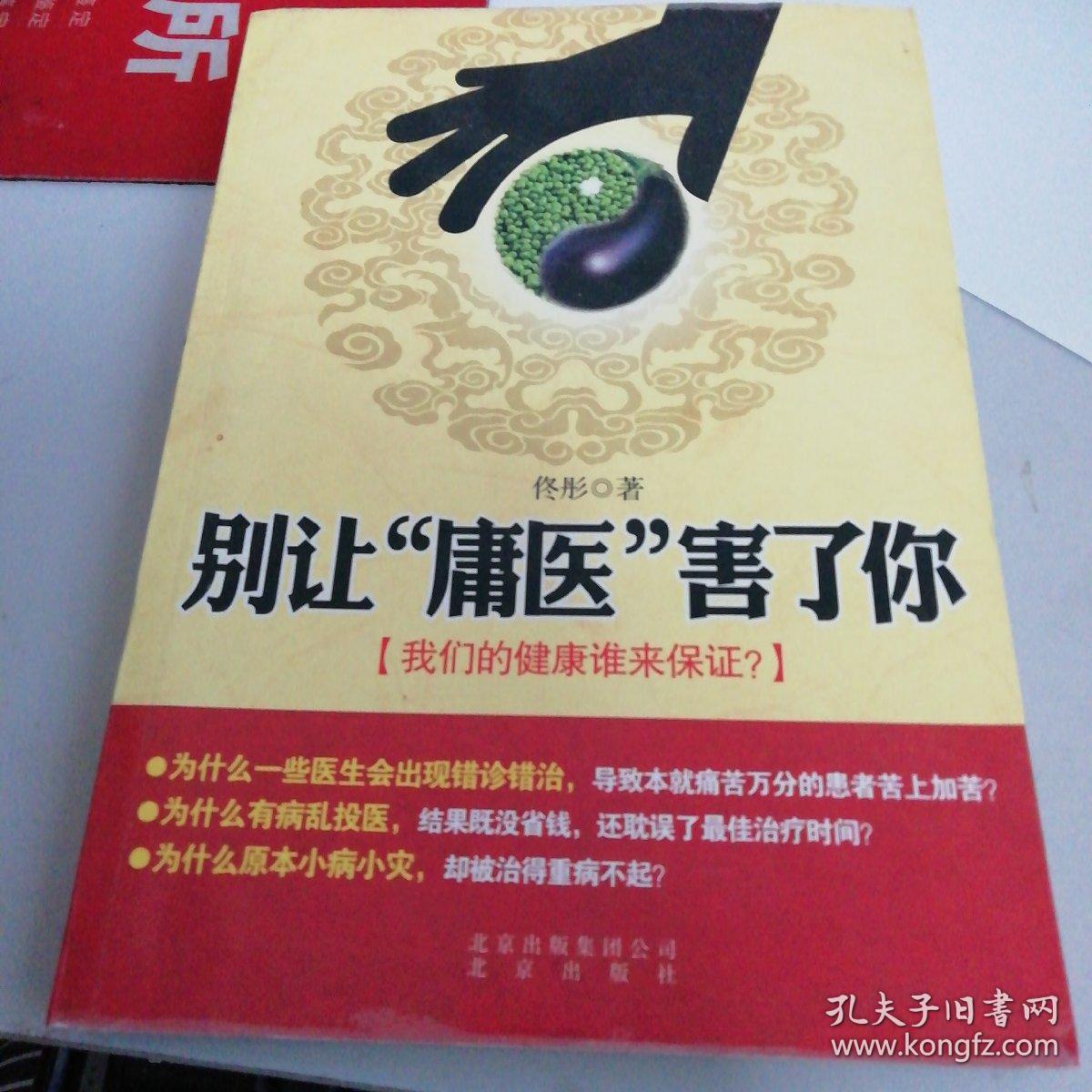 别让庸医害了你
