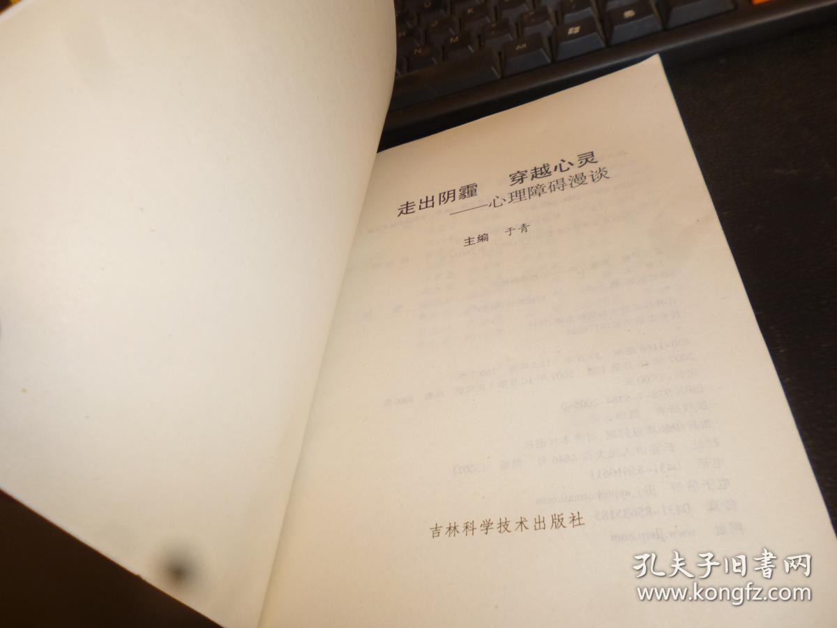 走出阴霾穿越心灵-心理障碍漫谈,2007年版一版一印 ,稀少品,品相好