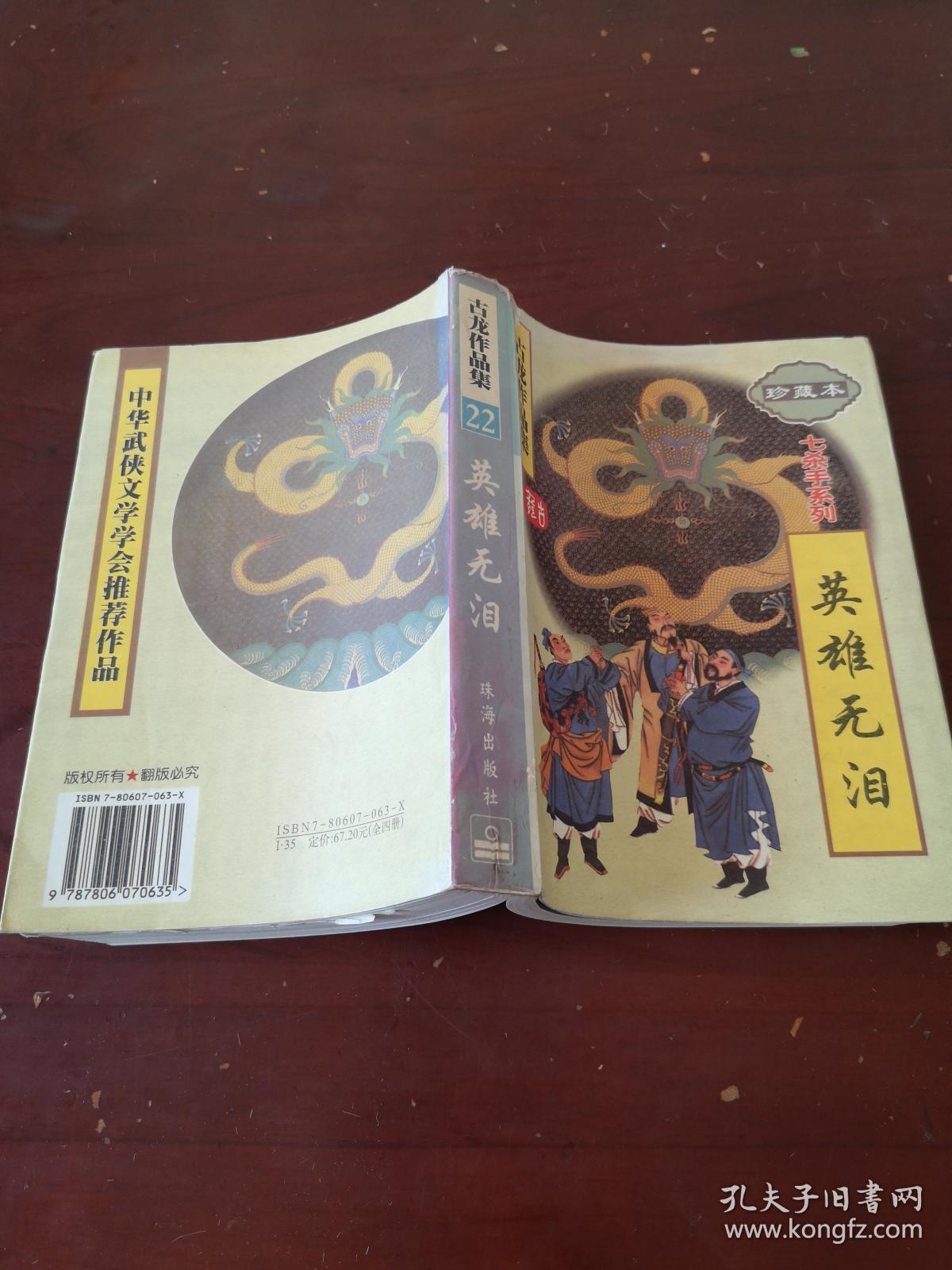 古龙作品集:英雄无泪(精装)
