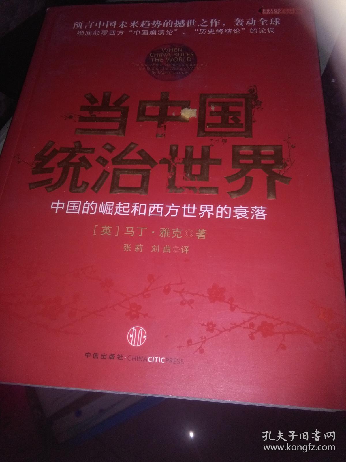 当中国统治世界:西方世界的衰落和中国的崛起
