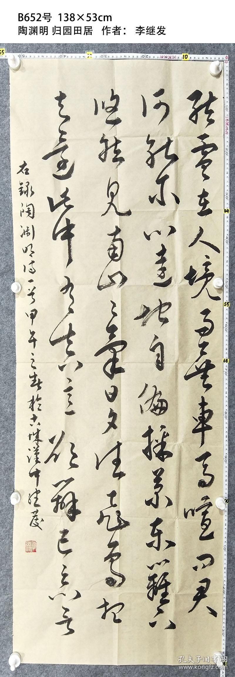 b652号书法 138×53cm 陶渊明 归园田居 作者 李继发 陕西省书协会员