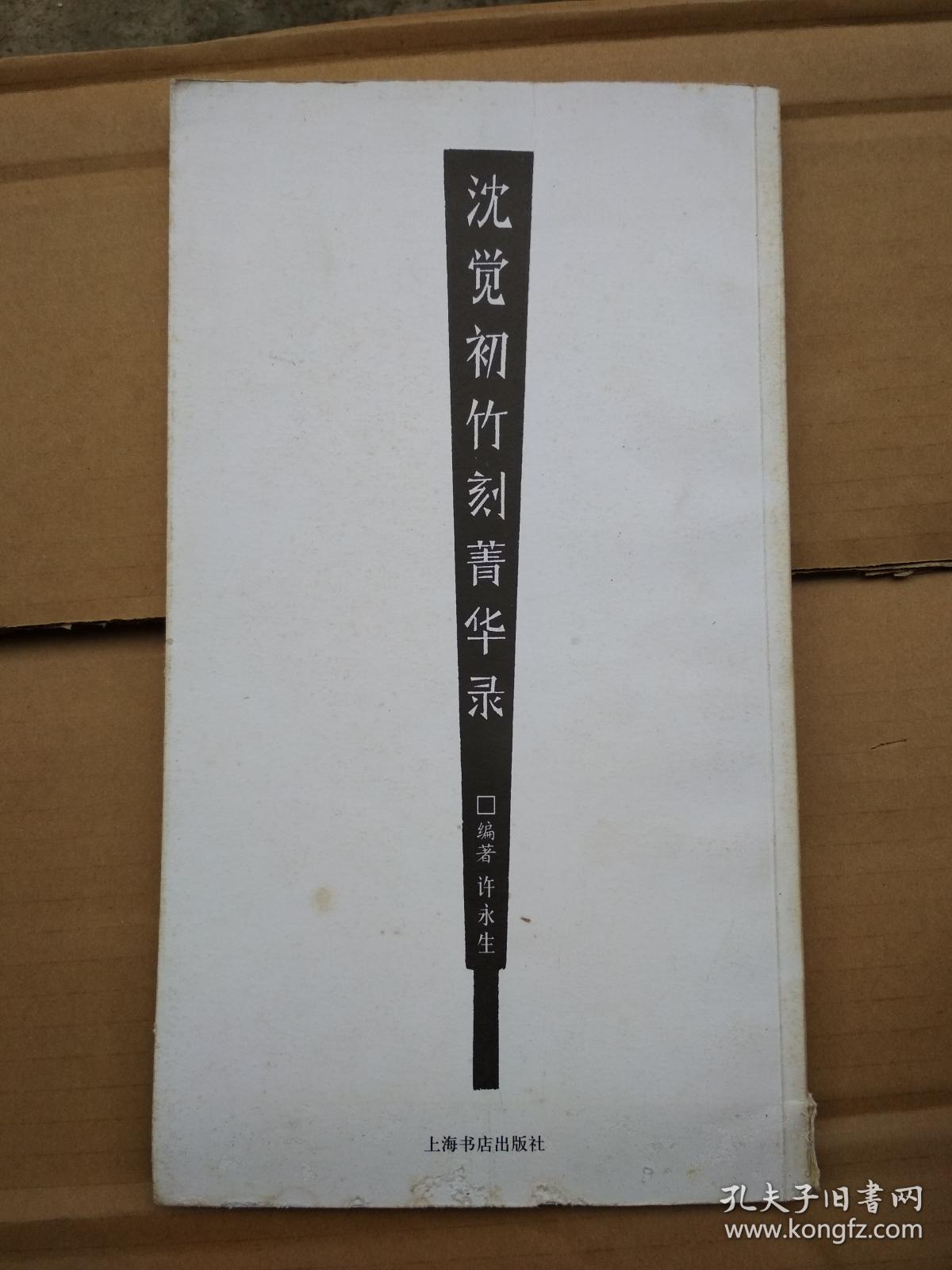 沈觉初竹刻菁华录