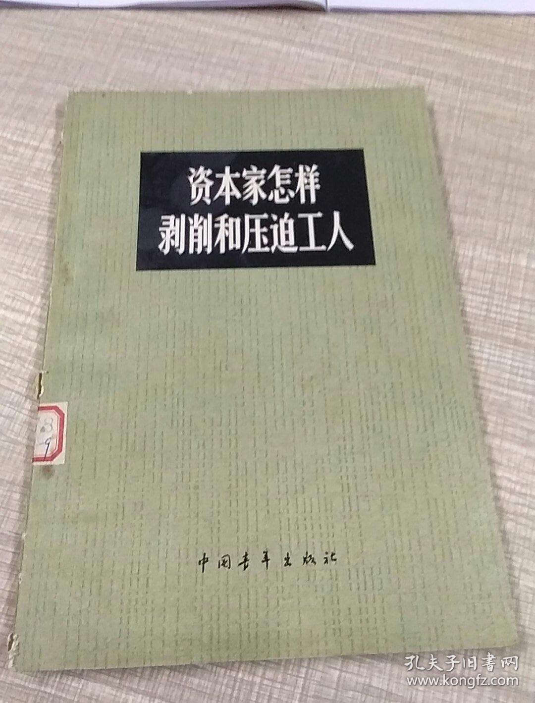 资本家怎样剥削和压迫工人,1965年1版1印(一版一印)