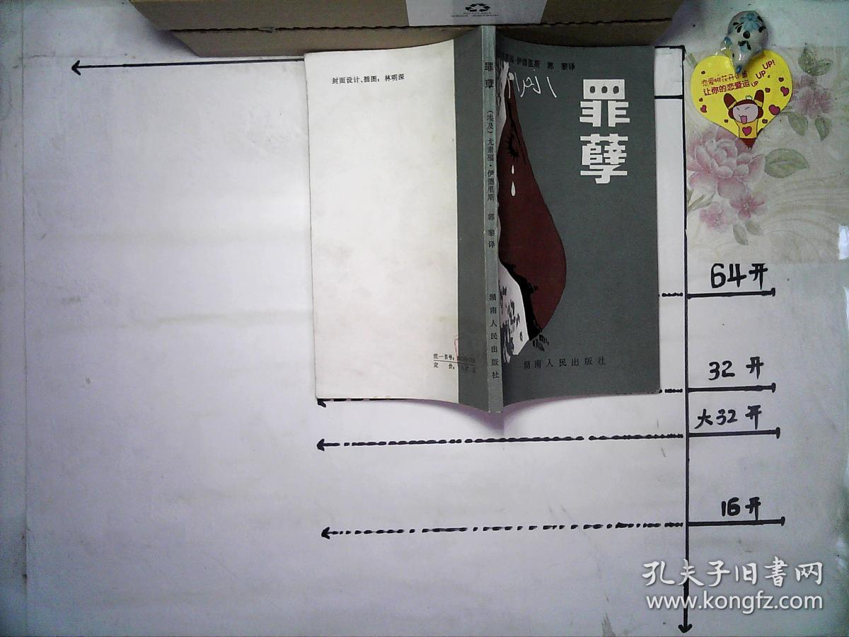 罪孽-·