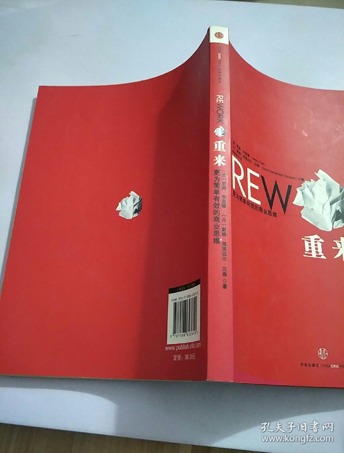 重来:更为简单有效的商业思维 (无书外衣,书开页有字迹,看图)