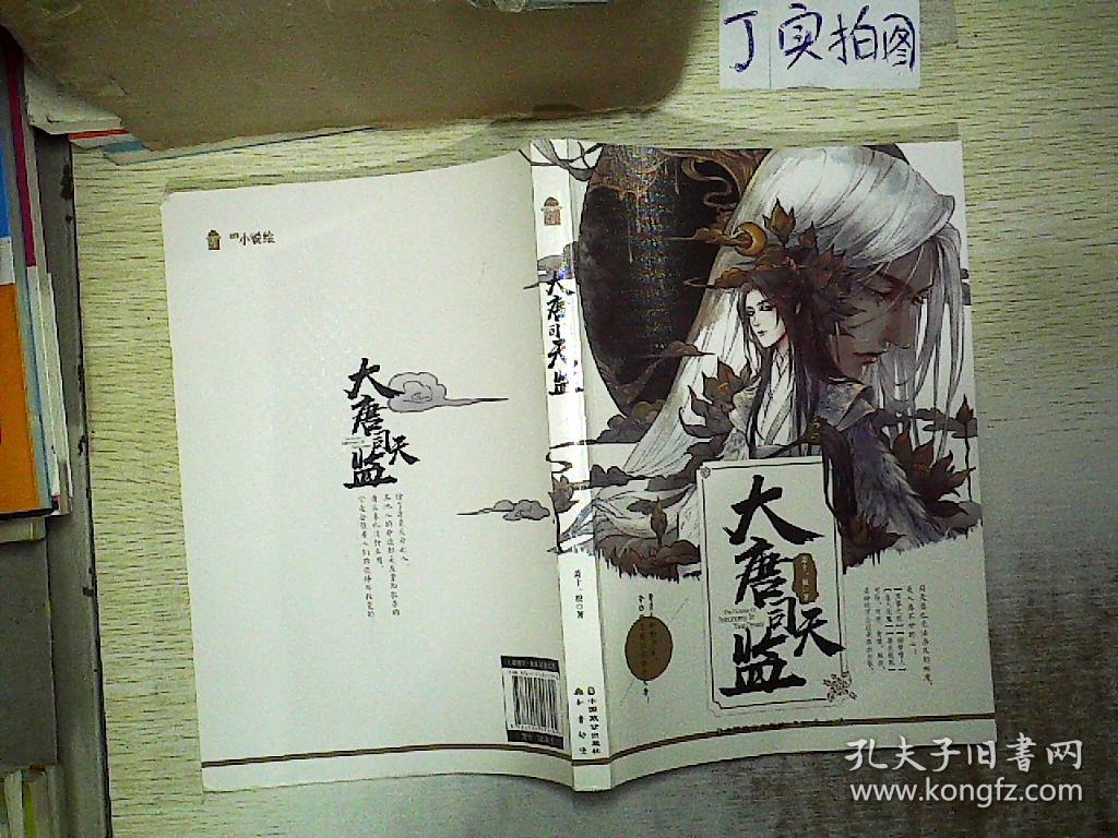 大唐司天监