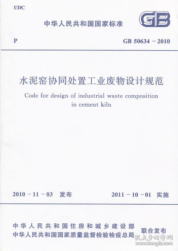 水泥窑协同处置工业废物设计规范
