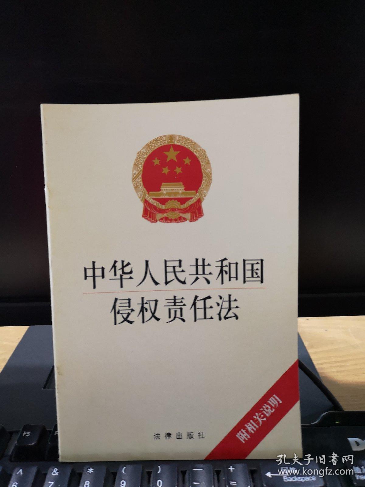 《中华人民共和国侵权责任法》条文理解与适用