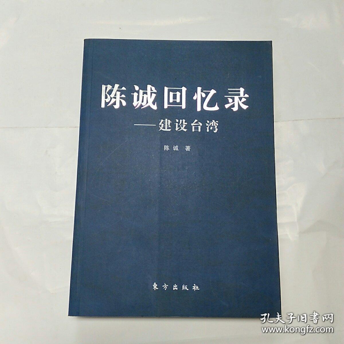 陈诚回忆录:建设台湾