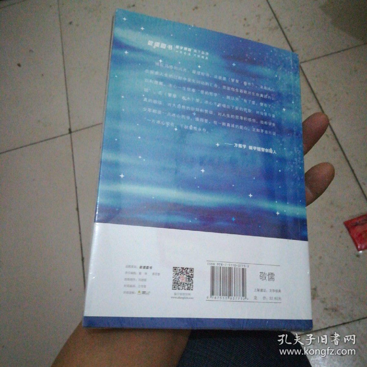 繁星·春水 冰心 教育部推荐中小学生语文新课标课外必读文学名著(32
