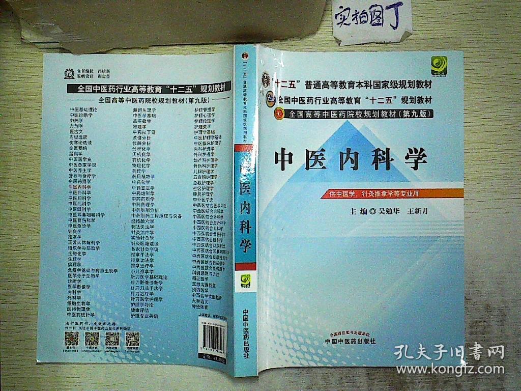 中医内科学 (第9版):