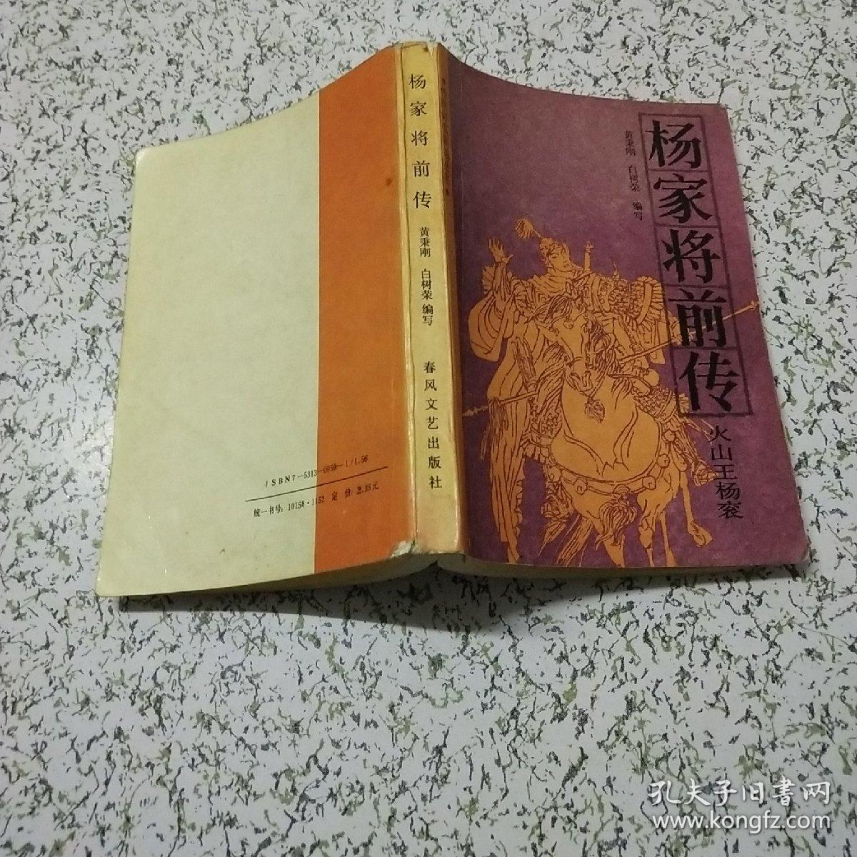 杨家将前传:火山王杨衮