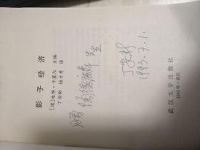 两次工业革命概述 作者签赠本武大校长陶德麟