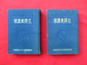 1948年毛泽东选集16开上下册