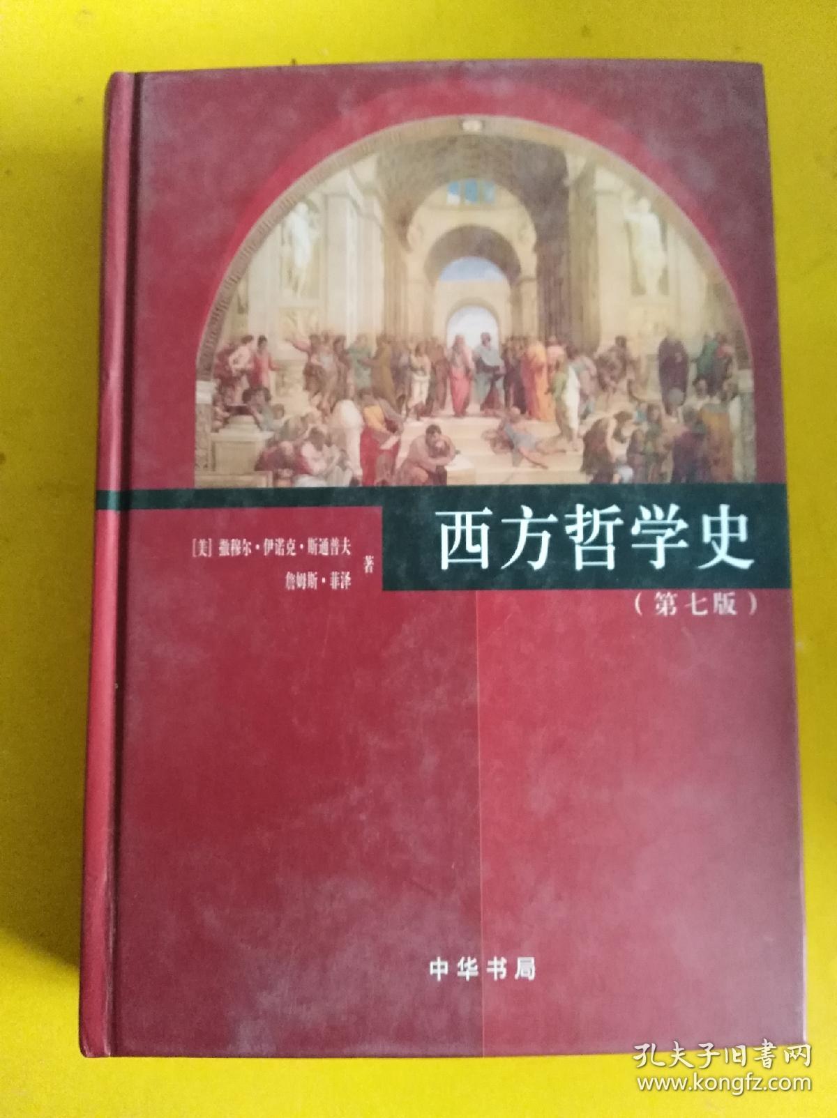 西方哲学史(第七版)精装